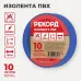 Изолента РЕКОРД 15мм х 10м х 0,13мм, синий