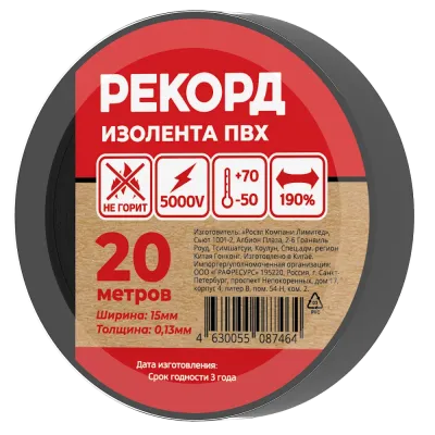 Изолента РЕКОРД 15мм х 20м х 0,13мм, черный