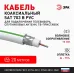 ЭРА Кабель коаксиальный SAT 703 B,75 Ом, CCS/(оплётка Al, 75%), PVC,цвет белый,  бухта 20 м, SIMPLE