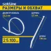 Хомут-стяжка кабельная нейлоновая Safeline 2,5x100-W-100, белая (100 шт.)