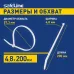 Хомут-стяжка кабельная нейлоновая Safeline 4.8x200-W-100, белая (100 шт.)