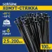 Хомут-стяжка кабельная нейлоновая Safeline 2,5x200-В-100, черная (100 шт.)