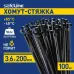 Хомут-стяжка кабельная нейлоновая Safeline 3.6x200-В-100, черная (100 шт.)