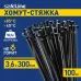 Хомут-стяжка кабельная нейлоновая Safeline 3.6x300-В-100, черная (100 шт.)