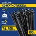 Хомут-стяжка кабельная нейлоновая Safeline 7.6x200-В-100, черная (100 шт.)