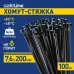 Хомут-стяжка кабельная нейлоновая Safeline 7.6x200-В-100, черная (100 шт.)