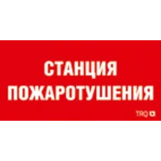 ППБ 0004 Станция пожаротушения (250х115) SIRAH