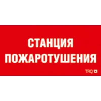 ППБ 0004 Станция пожаротушения (250х115) SIRAH