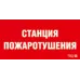 ППБ 0004 Станция пожаротушения (250х115) SIRAH