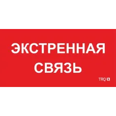 ППБ 0006 Экстренная связь (260х130) URAN/ANTARES