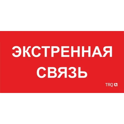 ППБ 0006 Экстренная связь (260х130) URAN/ANTARES