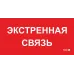 ППБ 0006 Экстренная связь (260х130) URAN/ANTARES