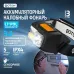 Фонарь налобный аккумуляторный светодиодный ''ФОТОН'' SA-850S (5W + 1W)