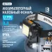 Фонарь налобный аккумуляторный светодиодный ''ФОТОН'' SA-950 (5W + 1W)