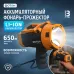 Фонарь-прожектор аккумуляторный ''ФОТОН'' РВ-9800 (15W)