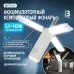 Фонарь кемпинговый аккумуляторный светодиодный ''ФОТОН'' CA-930