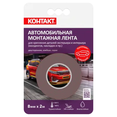 Монтажная клейкая лента ''КОНТАКТ'' двусторонняя, автомобильная, серая, 8мм х 2м