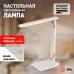 Настольный светильник ЭРА NLED-508-7W-W светодиодный белый