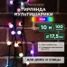 Гирлянда Мультишарики 17,5 мм, 10 м, 100 LED RGB, черный ПВХ, IP65, быстрая смена цвета, 230В соединяется NEON-NIGHT (нужен шнур питания 303-500)