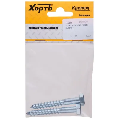 Шуруп DIN571 8х60 сантехнический, шестигранная головка (2шт)
