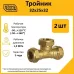 Тройник 32х25х32 EF