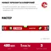 Уровень 400 мм, с усиленным профилем
