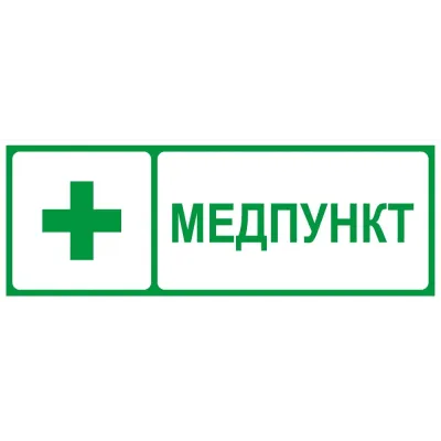 Самоклеящаяся этикетка ЭРА INFO-SSA-125 330х120мм Медпункт SSA-101/DPA-301