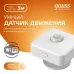 Датчик движения электронный Gauss Smart Home 1,5W 3V Wi-Fi 3м 120° 1/6