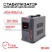 Стабилизатор АСН-500/1-Ц