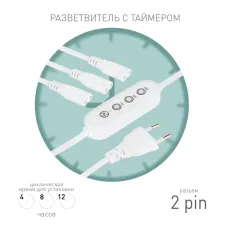 Разветвитель сетевой для линейных светильников ЭРА 3х IEC C7 2pin+timer на 3 точки с таймером 4, 8, 12H 2 м