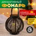 Фонарь декоративный на солнечной батарее 20х20х22 см, черный плетеный корпус, тёплый белый свечение