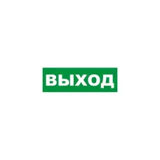 Табличка эвакуационный знак Указатель выхода 150х300 мм,