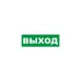 Табличка эвакуационный знак Указатель выхода 150х300 мм,