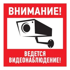 Табличка информационный знак Внимание, ведется видеонаблюдение 200х200 мм,