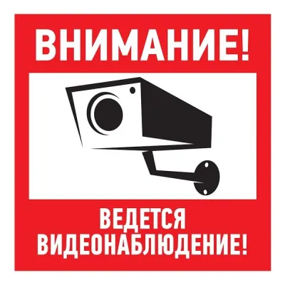 Табличка информационный знак Внимание, ведется видеонаблюдение 200х200 мм,