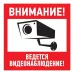 Табличка информационный знак Внимание, ведется видеонаблюдение 200х200 мм,