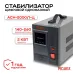 Стабилизатор АСН-2000/1-Ц