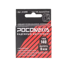 Скобы для степлера закаленные, оцинкованные, тип 140, 1000 штук, высота 8 мм