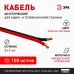 Акустический кабель ЭРА 2х1,00 мм2 красно-черный, 100м