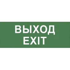 Самоклеящаяся этикетка ЭРА INFO-DBA-015 200х60мм ''Выход-EXIT'' DBA