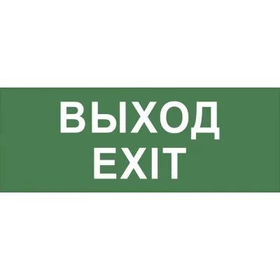 Самоклеящаяся этикетка ЭРА INFO-DBA-015 200х60мм ''Выход-EXIT'' DBA