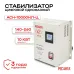 Стабилизатор АСН-10000 Н/1-Ц
