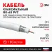 ЭРА Кабель коаксиальный RG-6U, 75 Ом, Cu/(оплётка Cu 64%), PVC, цвет белый, бухта 100 м (4/96)