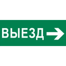 Пиктограмма Выезд направо 240х95мм для SAFEWAY-10