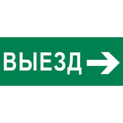 Пиктограмма Выезд направо 240х95мм для SAFEWAY-10