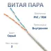 Витая пара UTP (U/UTP), категория 5e, 2 пары (24 AWG) , одножильный, PVC нг(А)-LS, серый (20 м)