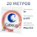 Витая пара UTP (U/UTP), категория 5e, 4 пары (24 AWG), одножильный, оранжевый, LSZH, нг(А)-HF, (20 м)