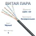 Витая пара UTP (U/UTP), категория 5e, 4 пары (24 AWG), одножильный, для внутренней и внешней прокладки (+75 C - -40), LSZH-UV (20 м)