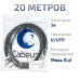Витая пара UTP (U/UTP), категория 5e, 4 пары (24 AWG), одножильный, для внутренней и внешней прокладки (+75 C - -40), LSZH-UV (20 м)