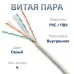 Витая пара UTP (U/UTP), категория 6, 4 пары (23 AWG), одножильный, PVC нг(А)-LS, серый (20 м)